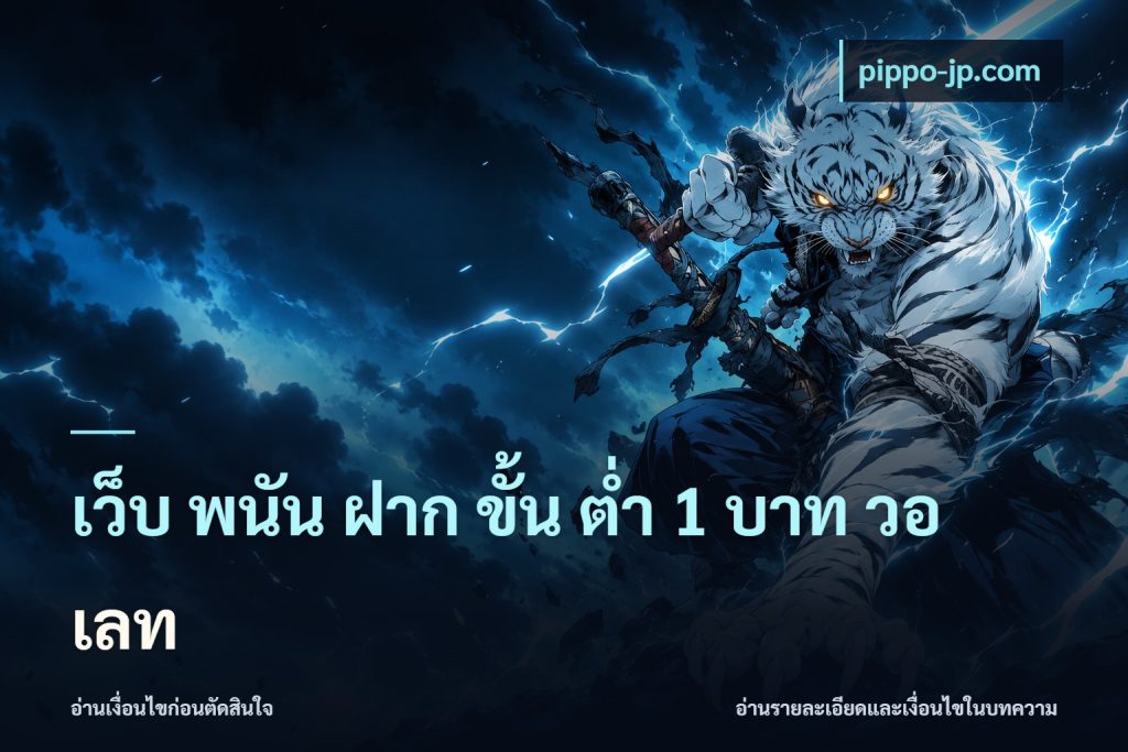 เว็บ พนัน ฝาก ขั้น ต่ำ 1 บาท วอ เลท