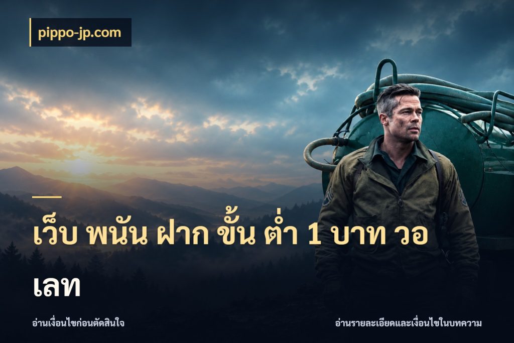 เว็บ พนัน ฝาก ขั้น ต่ำ 1 บาท วอ เลท เงินตั้งต้นกับความสนุกที่คุณกำหนด สไตล์ pippo-jp.com