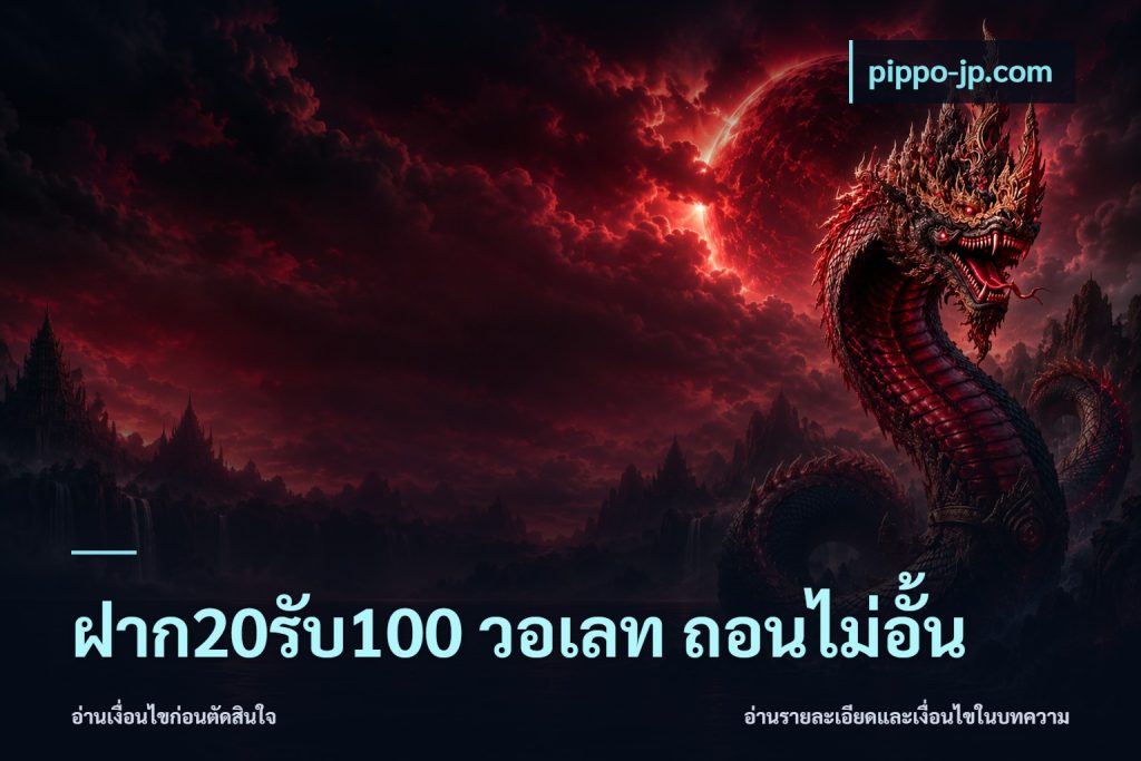 ฝาก20รับ100 วอเลท ถอนไม่อั้น