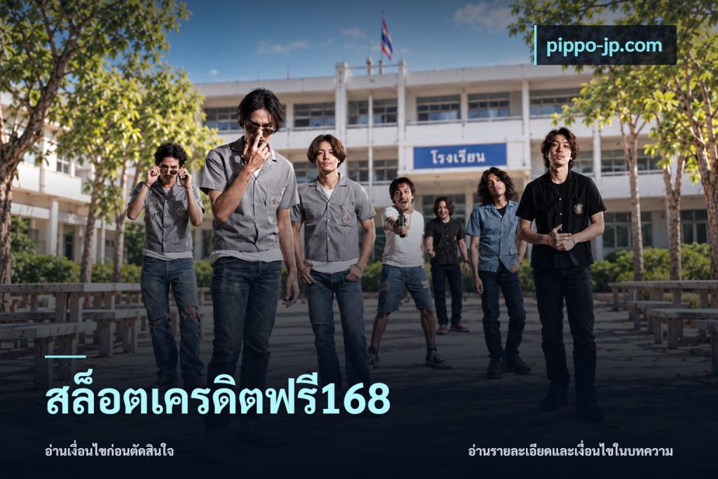 สล็อตเครดิตฟรี168