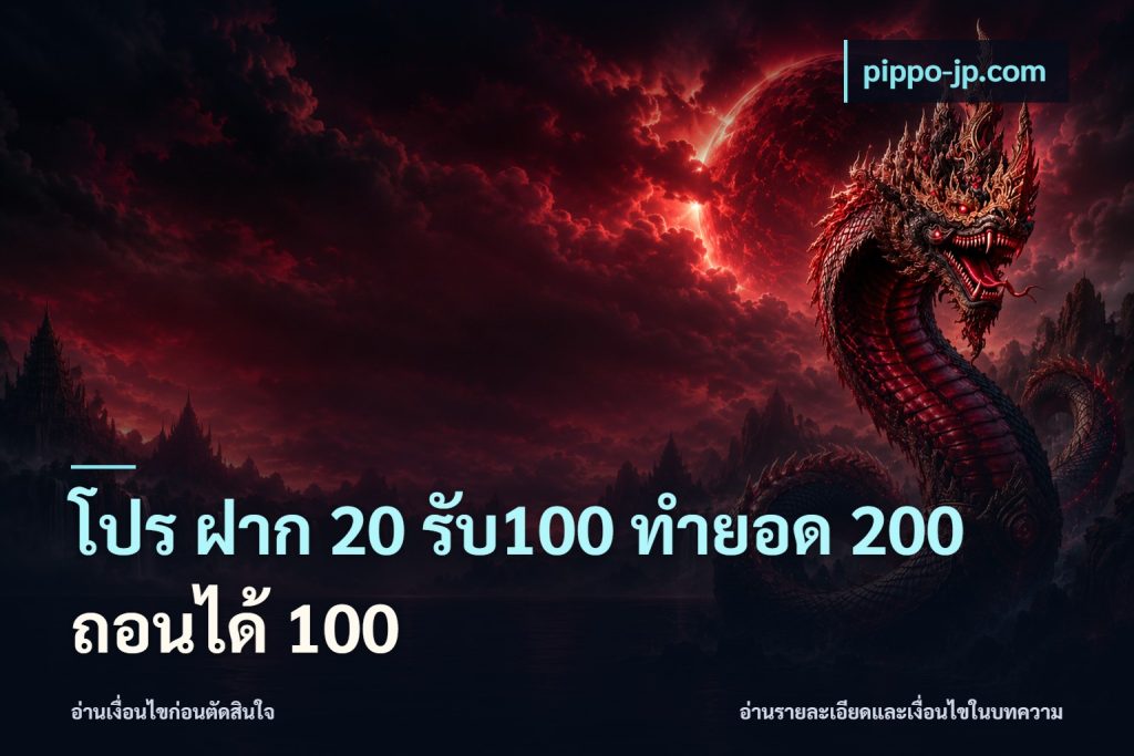โปร ฝาก 20 รับ100 ทำยอด 200 ถอนได้ 100