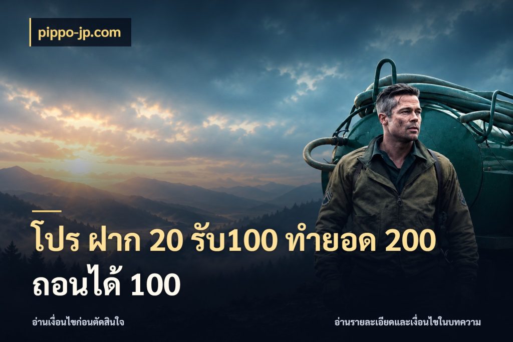 โปร ฝาก 20 รับ100 ทำยอด 200 ถอนได้ 100 รูปแบบโบนัสกับสิทธิ์ของสายเกม ในมุม pippo-jp.com