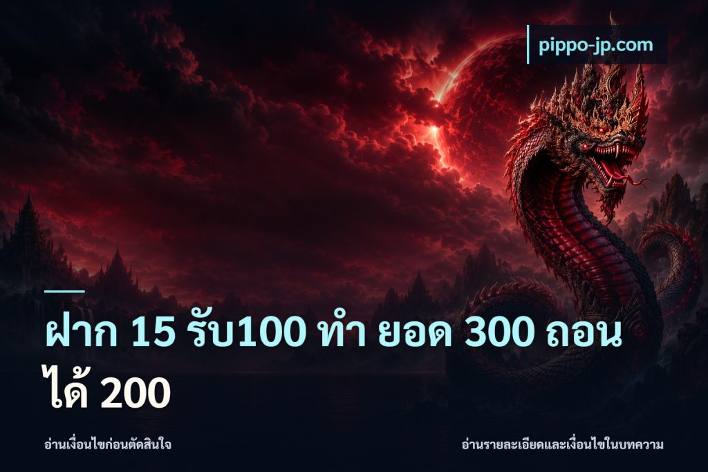 ฝาก 15 รับ100 ทํา ยอด 300 ถอนได้ 200