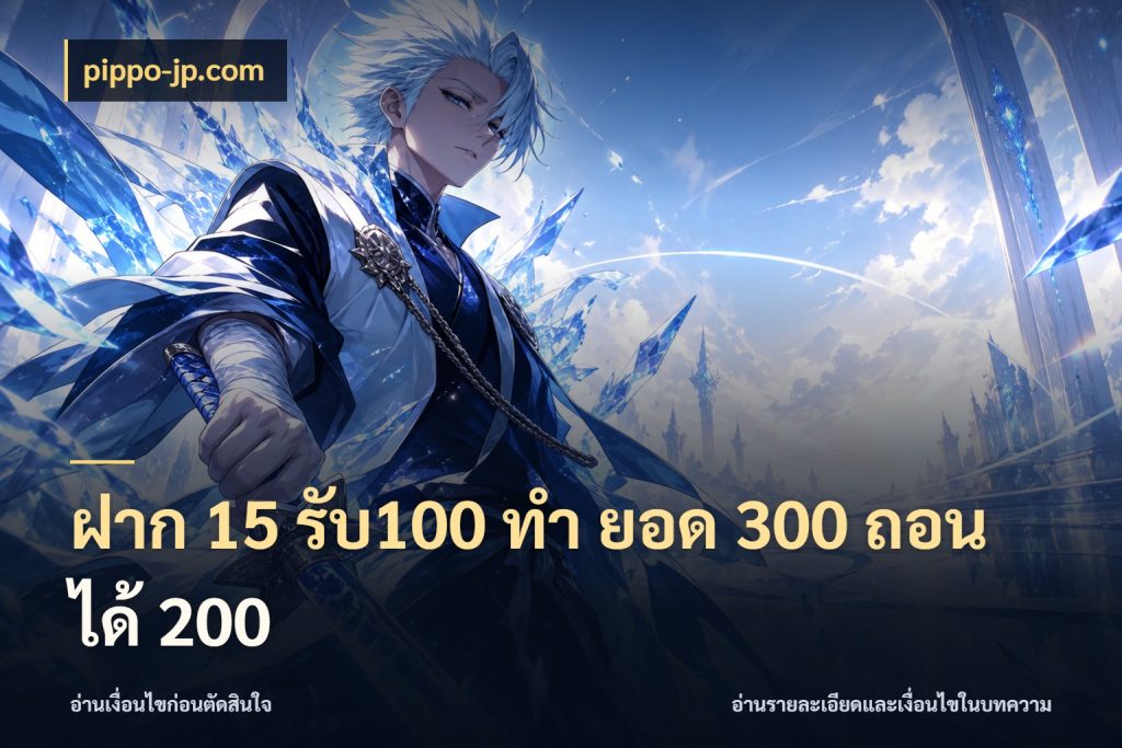 ฝาก 15 รับ100 ทํา ยอด 300 ถอนได้ 200 สนุกกับตัวเลือกโปรในสไตล์ของคุณ กับ pippo-jp.com