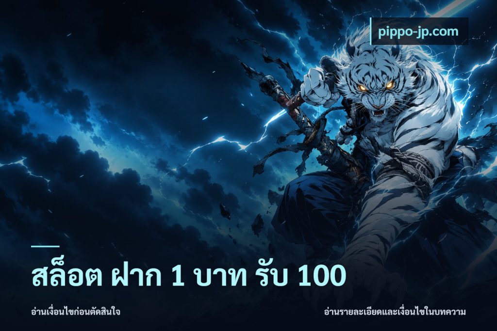 สล็อต ฝาก 1 บาท รับ 100