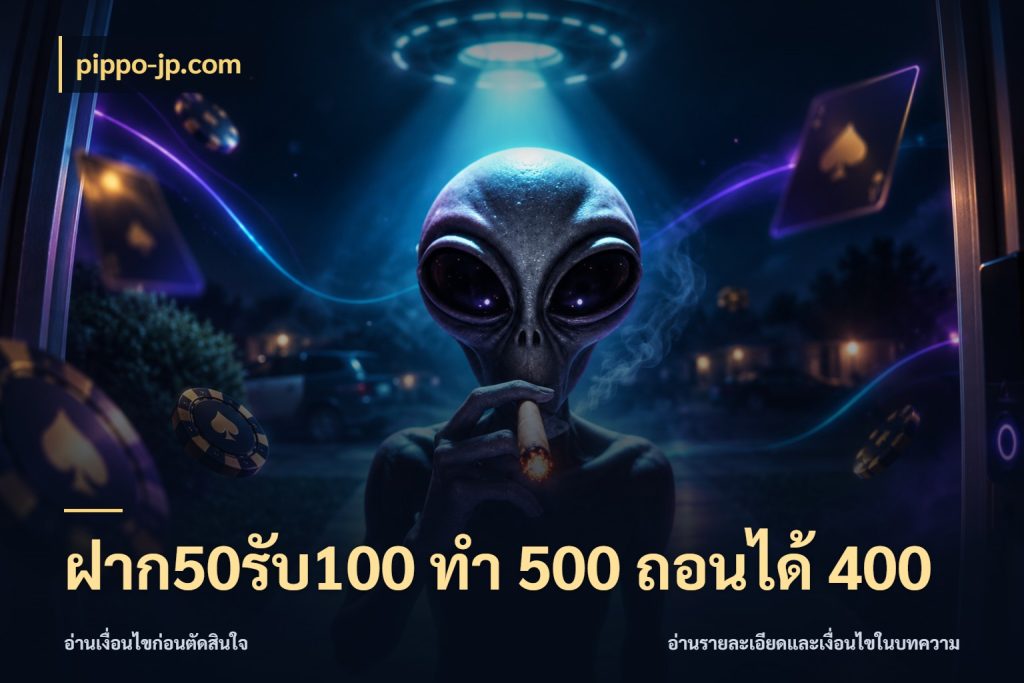 ฝาก50รับ100 ทํา 500 ถอนได้ 400 สีสันของโปรฝากและยอดรับ สไตล์ pippo-jp.com