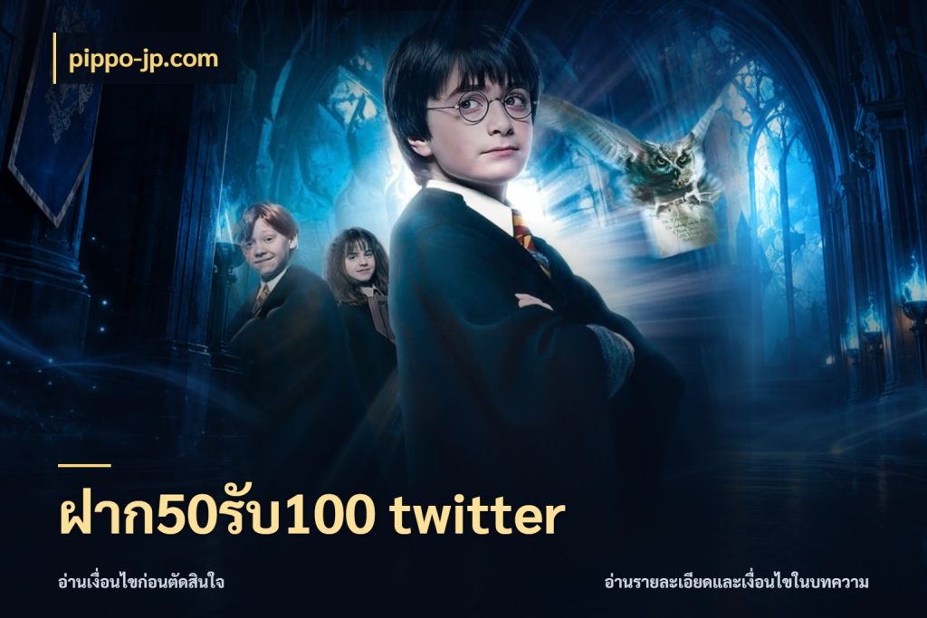 ฝาก50รับ100 twitter pippo-jp.com รูปแบบโบนัสกับสิทธิ์ของสายเกม