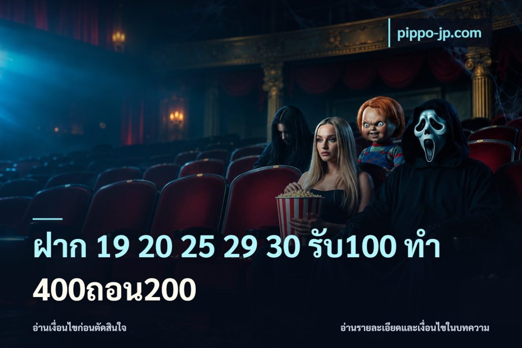ฝาก 19 20 25 29 30 รับ100 ทำ 400ถอน200
