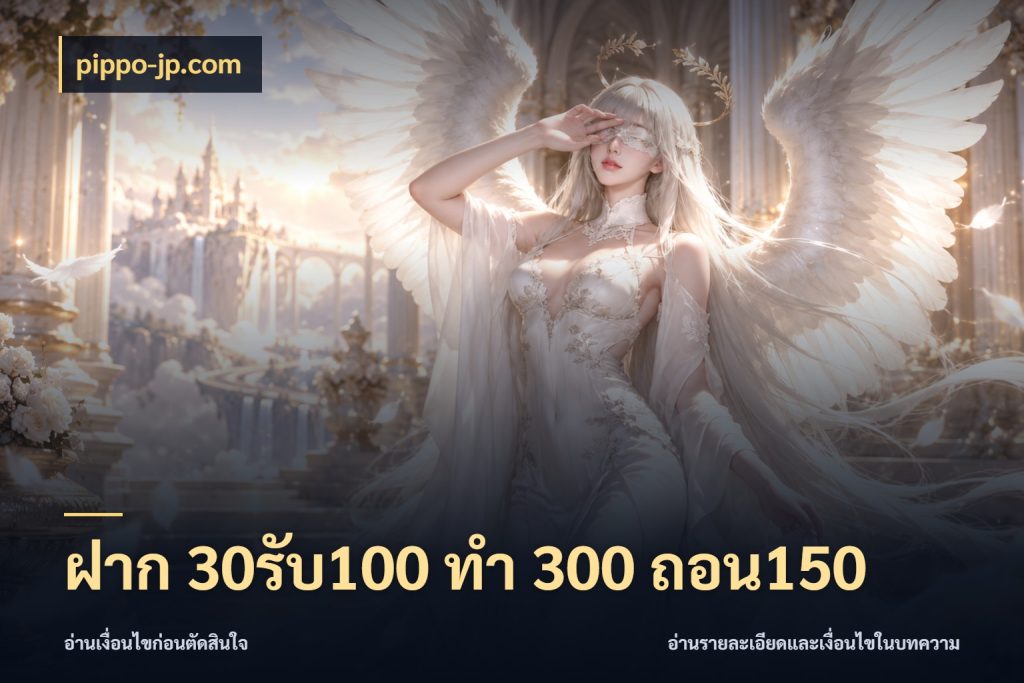 ฝาก 30รับ100 ทํา 300 ถอน150 จุดเด่นของเครดิตที่คนชอบเกมอยากรู้ ในมุม pippo-jp.com