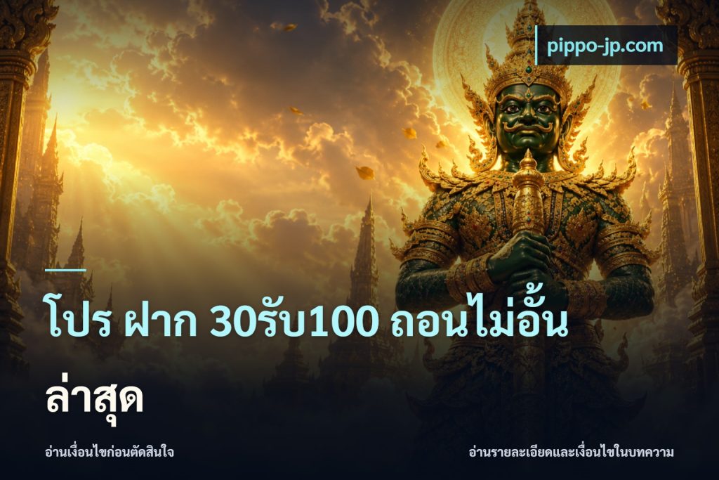 โปร ฝาก 30รับ100 ถอนไม่อั้น ล่าสุด