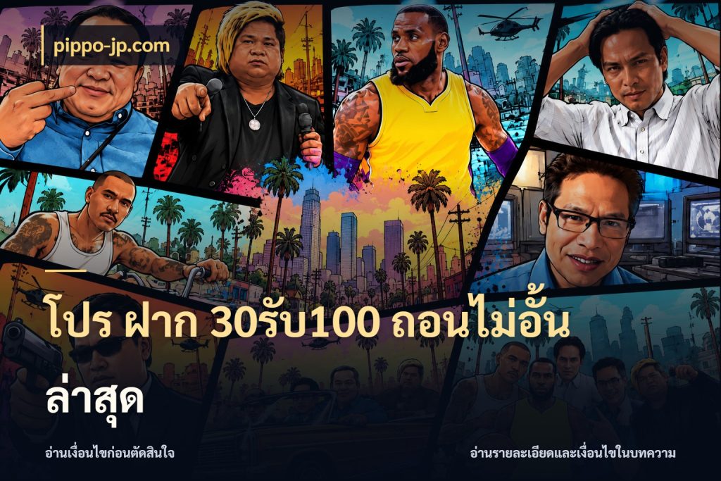 โปร ฝาก 30รับ100 ถอนไม่อั้น ล่าสุด โปรกับเกมที่ชอบเลือกให้ตรงสไตล์ สไตล์ pippo-jp.com