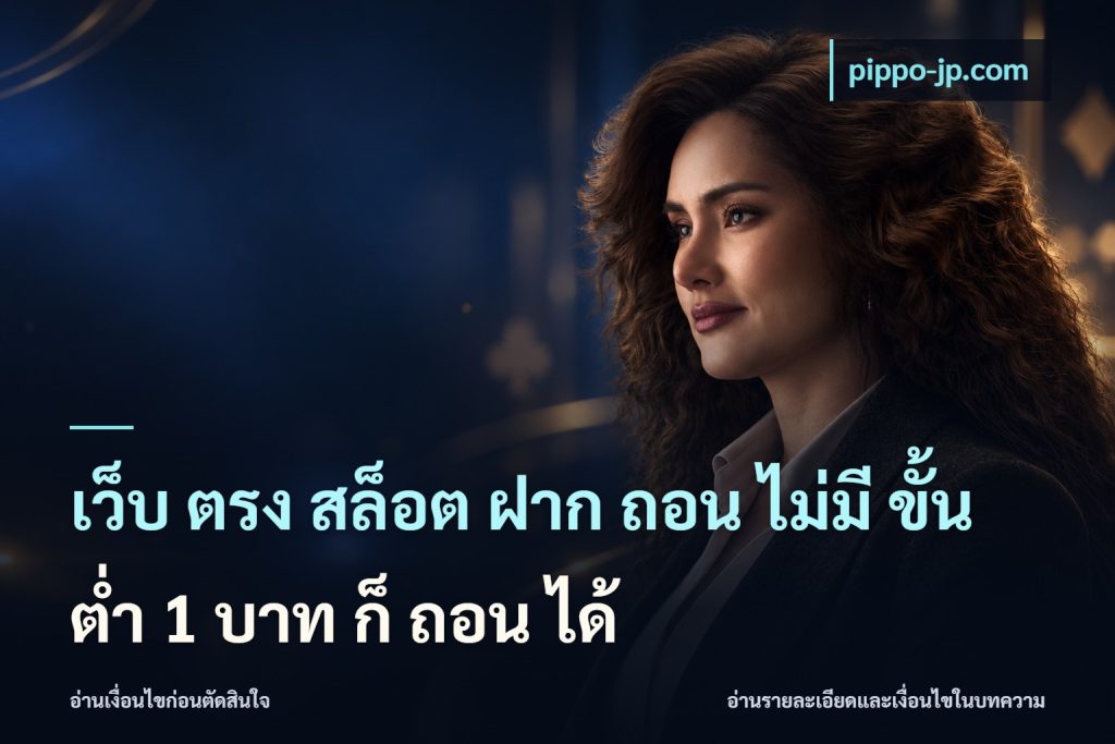 เว็บ ตรง สล็อต ฝาก ถอน ไม่มี ขั้น ต่ํา 1 บาท ก็ ถอน ได้