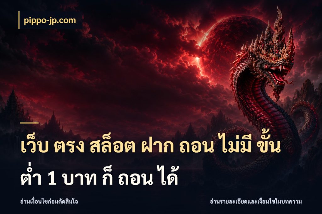 เว็บ ตรง สล็อต ฝาก ถอน ไม่มี ขั้น ต่ํา 1 บาท ก็ ถอน ได้ จำนวนเริ่มต้นกับสไตล์เกมที่ชอบ สไตล์ pippo-jp.com