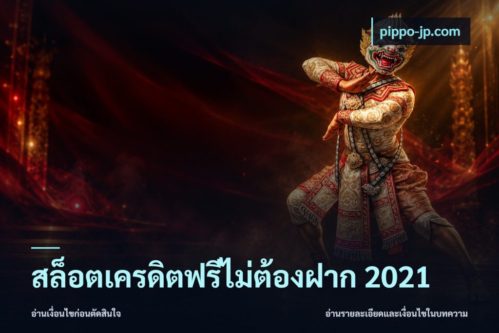 สล็อตเครดิตฟรีไม่ต้องฝาก 2021