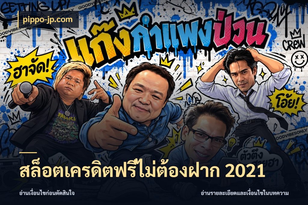 สล็อตเครดิตฟรีไม่ต้องฝาก 2021 เครดิตแต่ละรูปแบบมีมุมไหนให้ดู กับ pippo-jp.com
