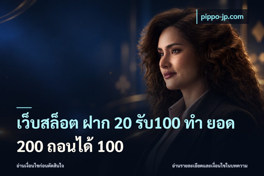 เว็บสล็อต ฝาก 20 รับ100 ทํา ยอด 200 ถอนได้ 100