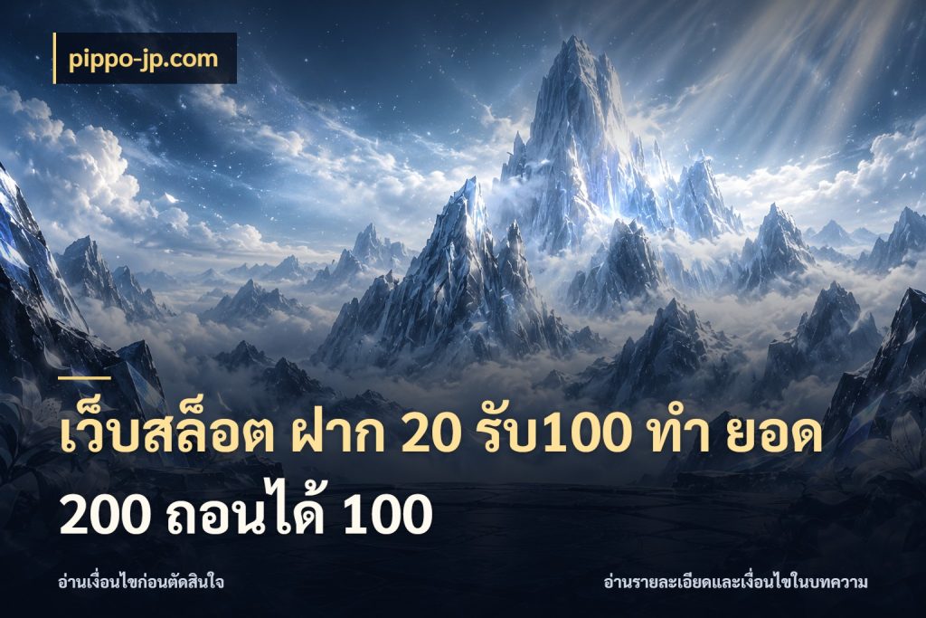 เว็บสล็อต ฝาก 20 รับ100 ทํา ยอด 200 ถอนได้ 100 pippo-jp.com โปรยอดรับที่สายเกมสนใจ