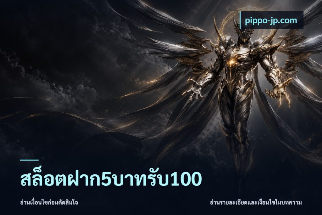 สล็อตฝาก5บาทรับ100