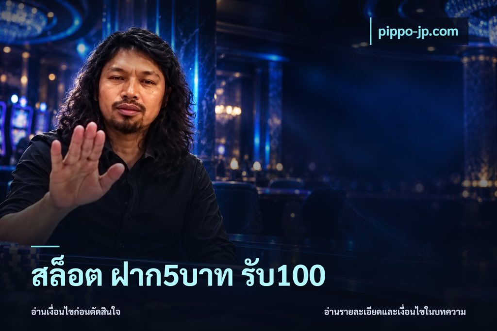 สล็อต ฝาก5บาท รับ100