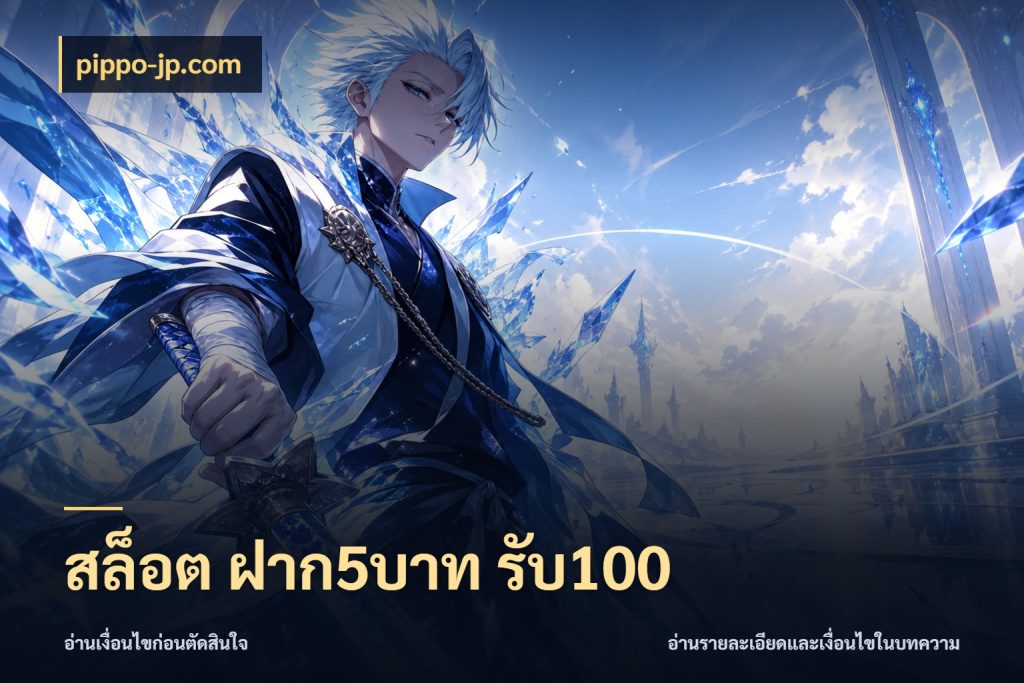 สล็อต ฝาก5บาท รับ100 pippo-jp.com จุดเด่นของเครดิตที่คนชอบเกมอยากรู้