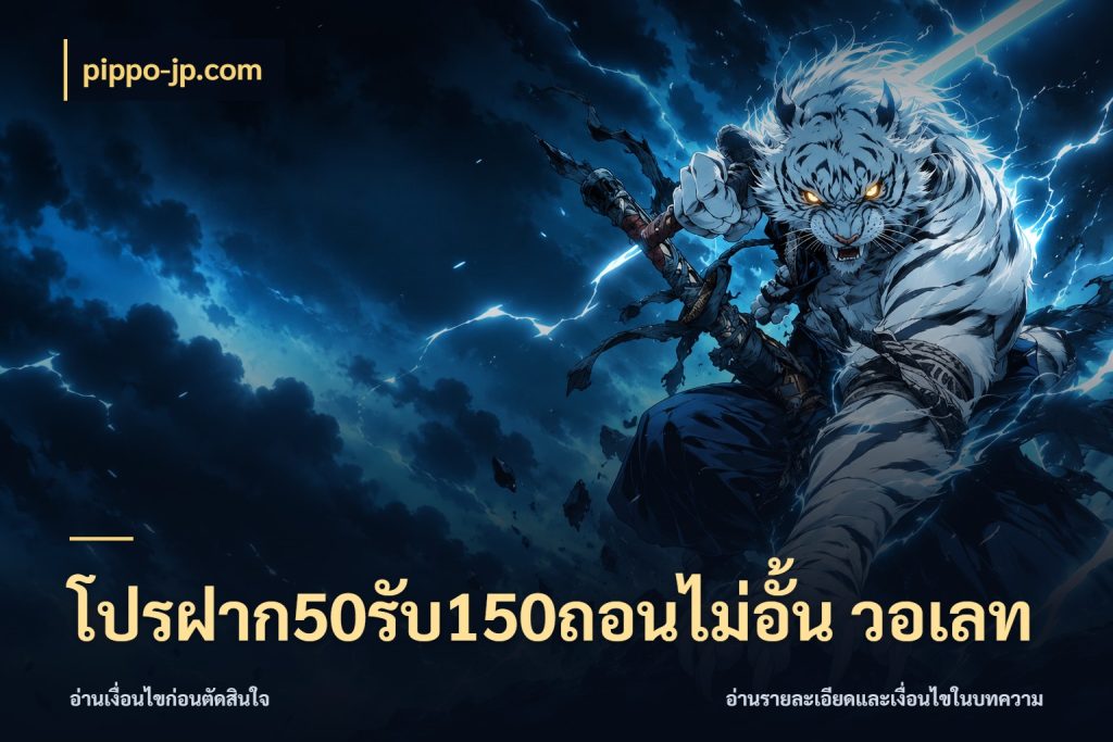 โปรฝาก50รับ150ถอนไม่อั้น วอเลท สีสันของโปรฝากและยอดรับ ในมุม pippo-jp.com