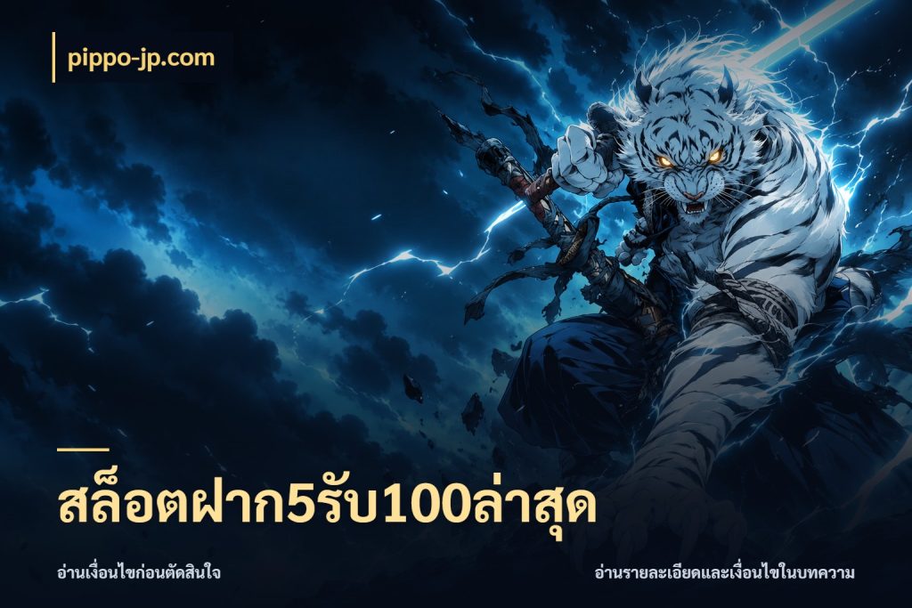 สล็อตฝาก5รับ100ล่าสุด จับคู่โบนัสกับสไตล์เกมที่ชอบ สไตล์ pippo-jp.com