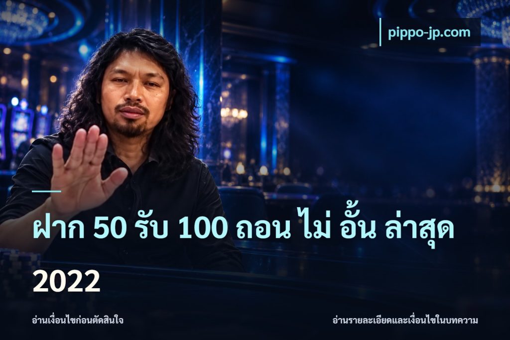 ฝาก 50 รับ 100 ถอน ไม่ อั้น ล่าสุด 2022