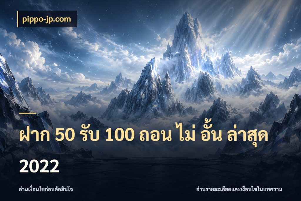 ฝาก 50 รับ 100 ถอน ไม่ อั้น ล่าสุด 2022 pippo-jp.com เครดิตกับรูปแบบโปรที่ตรงใจ