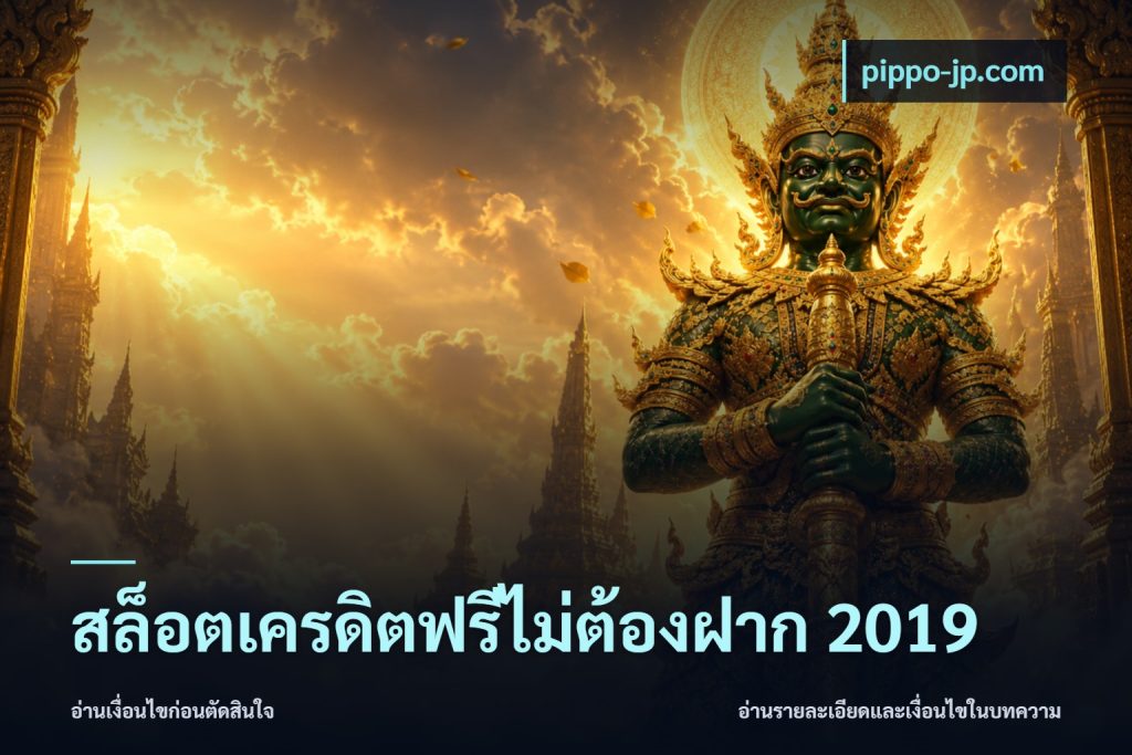 สล็อตเครดิตฟรีไม่ต้องฝาก 2019