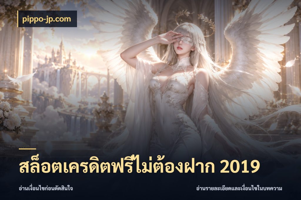 สล็อตเครดิตฟรีไม่ต้องฝาก 2019 pippo-jp.com จับมุมเด่นของเครดิตฟรีให้ตรงใจ
