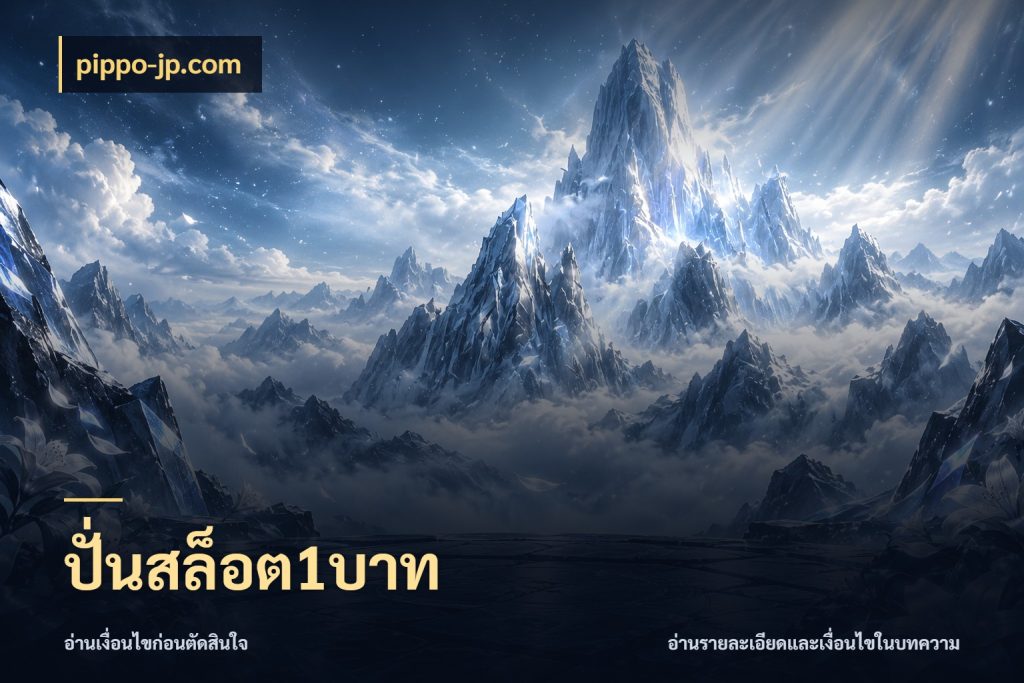 ปั่นสล็อต1บาท pippo-jp.com ยอดเริ่มต้นน่าจับตากับสิทธิ์ที่เกี่ยวข้อง
