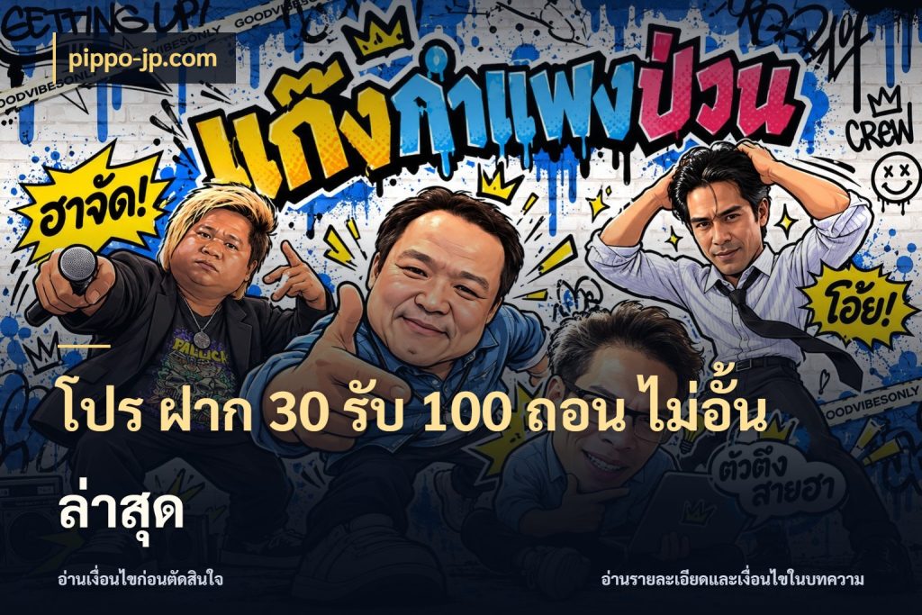 โปร ฝาก 30 รับ 100 ถอน ไม่อั้น ล่าสุด จุดเด่นของเครดิตที่คนชอบเกมอยากรู้ กับ pippo-jp.com
