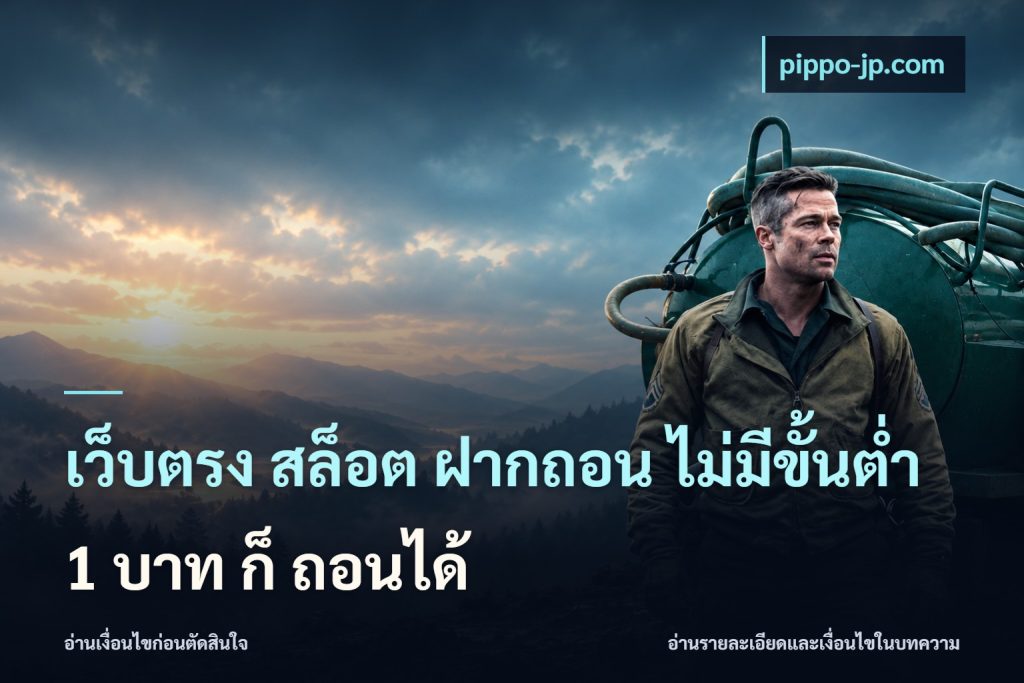 เว็บตรง สล็อต ฝากถอน ไม่มีขั้นต่ำ 1 บาท ก็ ถอนได้