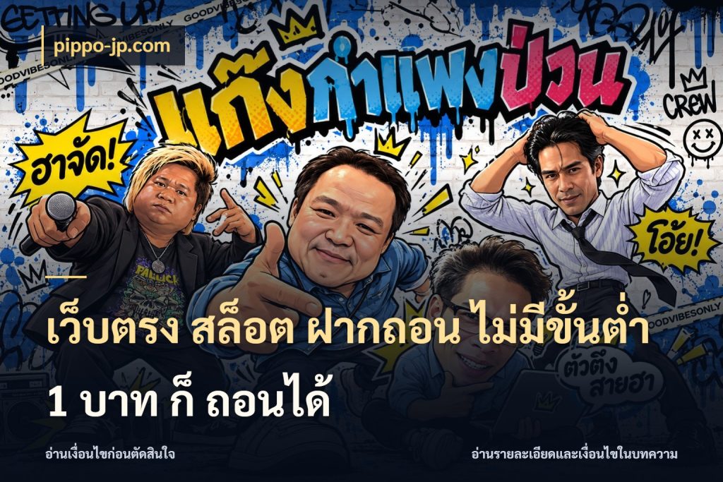 เว็บตรง สล็อต ฝากถอน ไม่มีขั้นต่ำ 1 บาท ก็ ถอนได้ เปิดมุมยอดเริ่มต้นสำหรับคนชอบเกม ในมุม pippo-jp.com