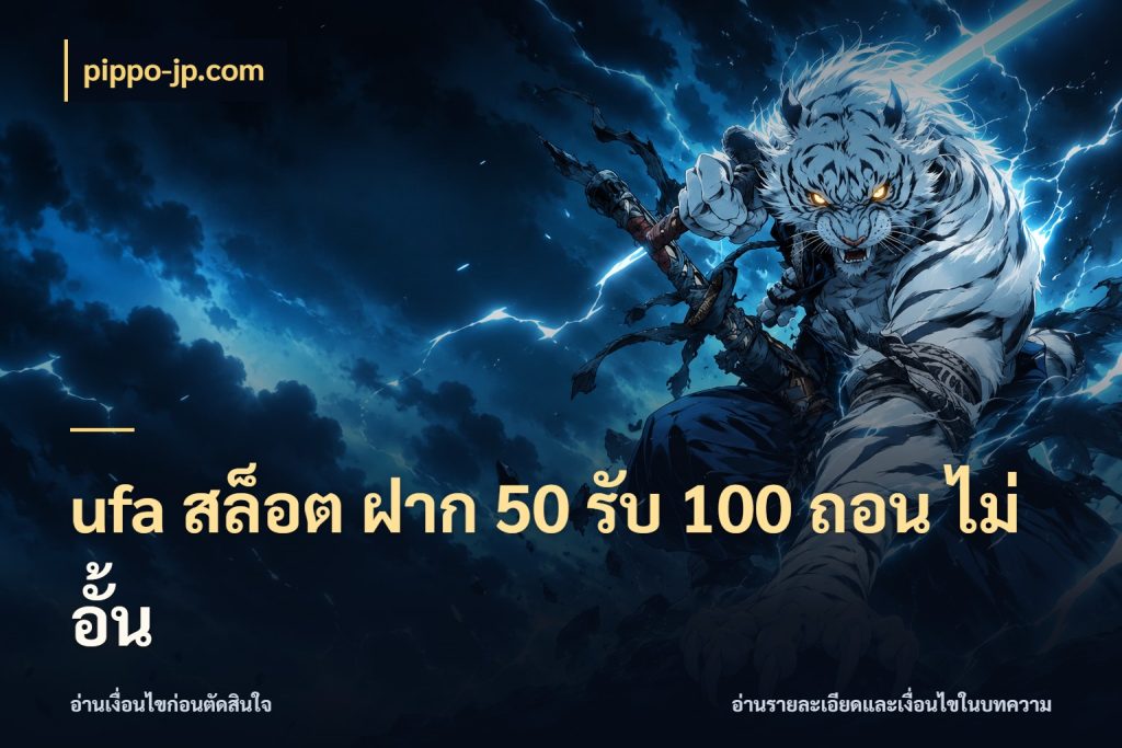 ufa สล็อต ฝาก 50 รับ 100 ถอน ไม่ อั้น รูปแบบโบนัสกับสิทธิ์ของสายเกม กับ pippo-jp.com