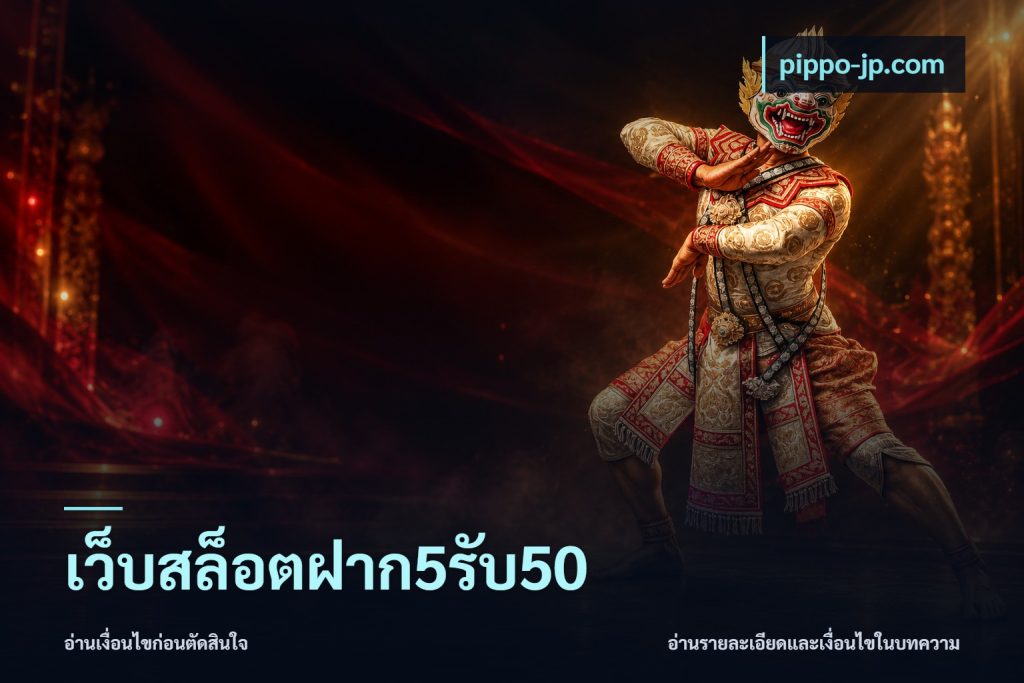เว็บสล็อตฝาก5รับ50