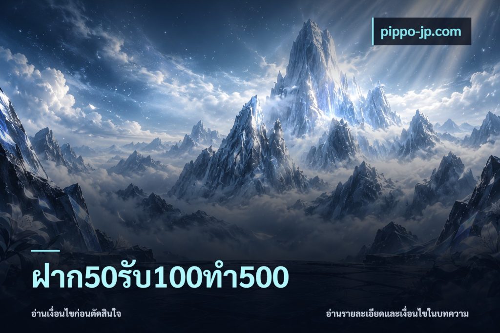 ฝาก50รับ100ทํา500