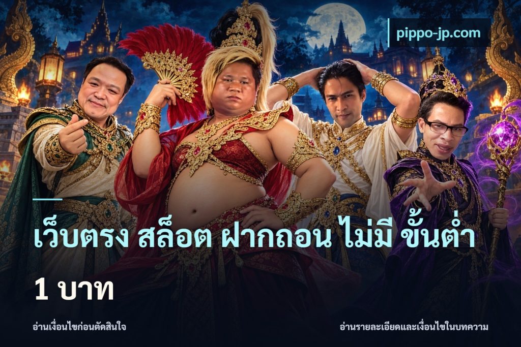 เว็บตรง สล็อต ฝากถอน ไม่มี ขั้นต่ำ 1 บาท