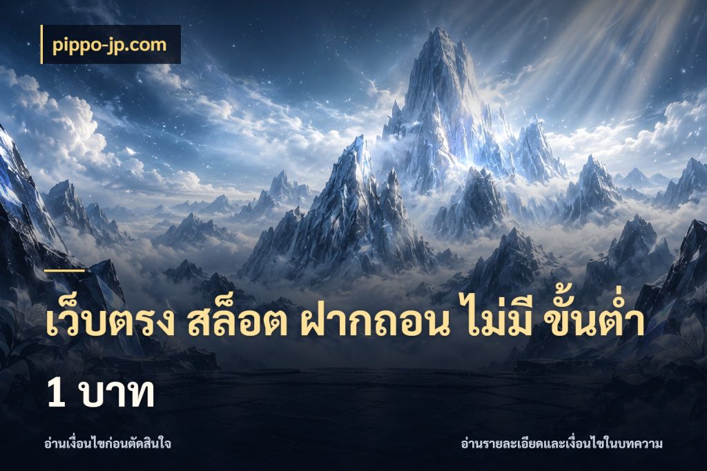 เว็บตรง สล็อต ฝากถอน ไม่มี ขั้นต่ำ 1 บาท รู้จักจำนวนแต่ละแบบก่อนเลือกเกม สไตล์ pippo-jp.com