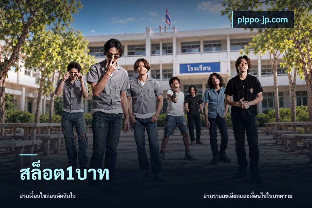 สล็อต1บาท