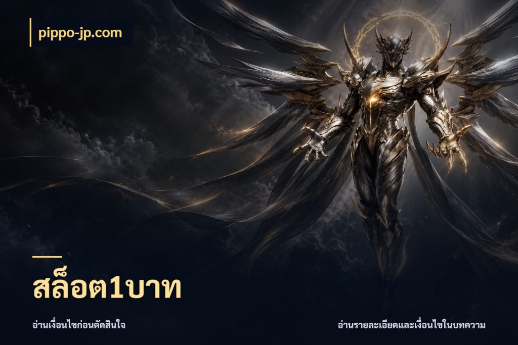 สล็อต1บาท จำนวนเริ่มต้นกับรายละเอียดที่สายเกมสนใจ กับ pippo-jp.com