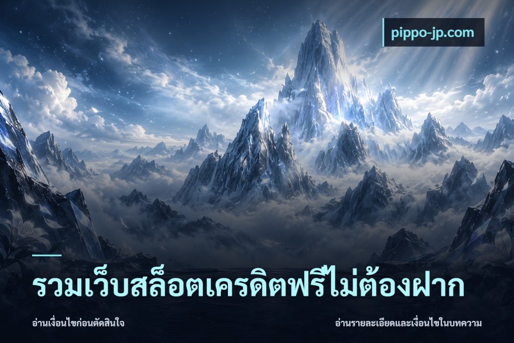 รวมเว็บสล็อตเครดิตฟรีไม่ต้องฝาก