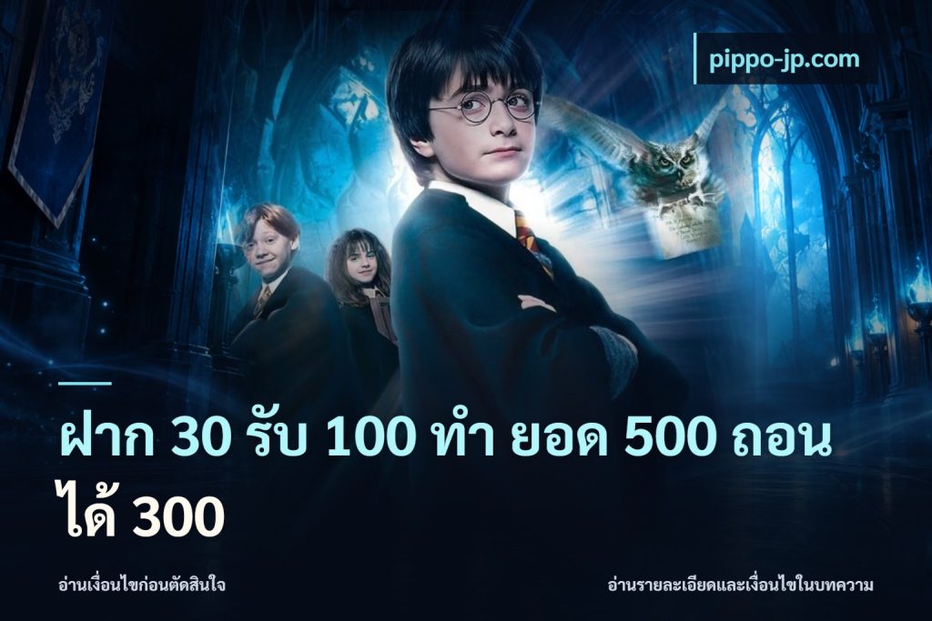 ฝาก 30 รับ 100 ทํา ยอด 500 ถอนได้ 300