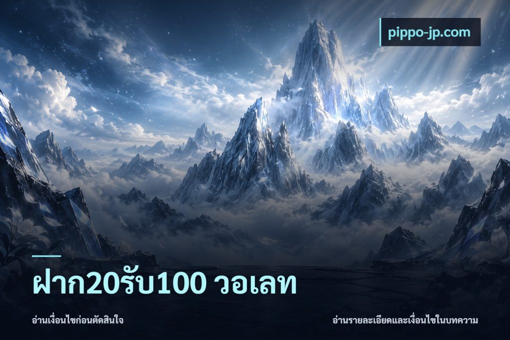 ฝาก20รับ100 วอเลท