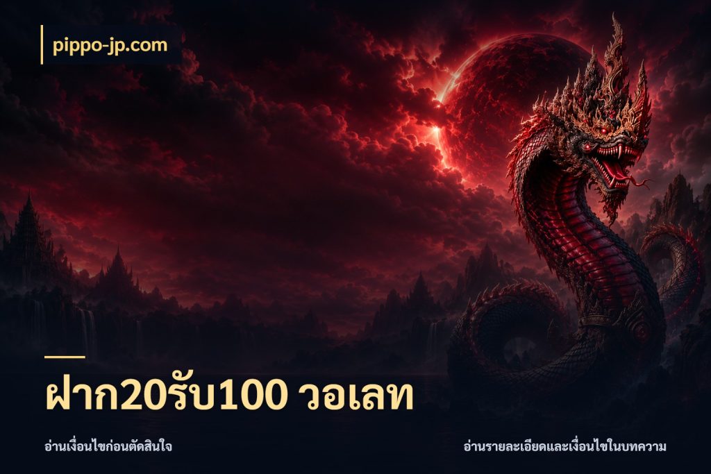 ฝาก20รับ100 วอเลท เครดิตกับรูปแบบโปรที่ตรงใจ กับ pippo-jp.com