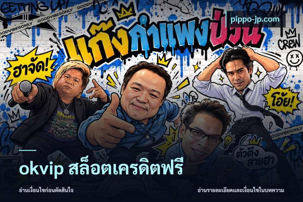 okvip สล็อตเครดิตฟรี