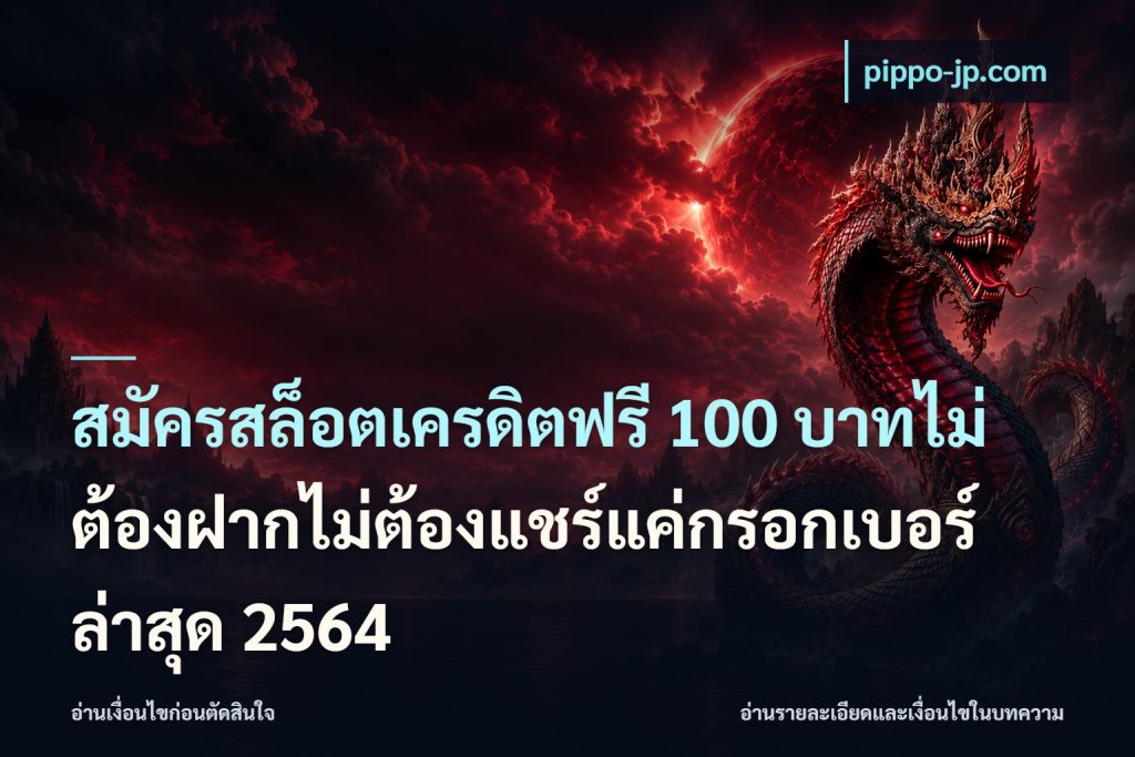 สมัครสล็อตเครดิตฟรี 100 บาทไม่ต้องฝากไม่ต้องแชร์แค่กรอกเบอร์ล่าสุด 2564