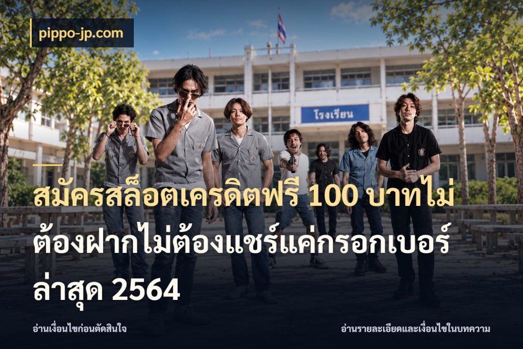 สมัครสล็อตเครดิตฟรี 100 บาทไม่ต้องฝากไม่ต้องแชร์แค่กรอกเบอร์ล่าสุด 2564 pippo-jp.com สีสันของเครดิตฟรีและเกมแนวที่ชอบ