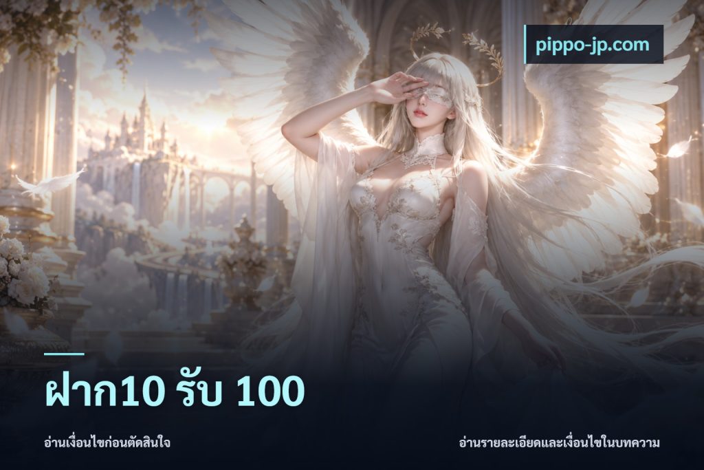 ฝาก10 รับ 100