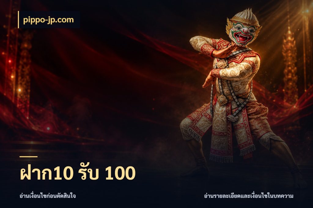 ฝาก10 รับ 100 จับคู่โบนัสกับสไตล์เกมที่ชอบ ในมุม pippo-jp.com